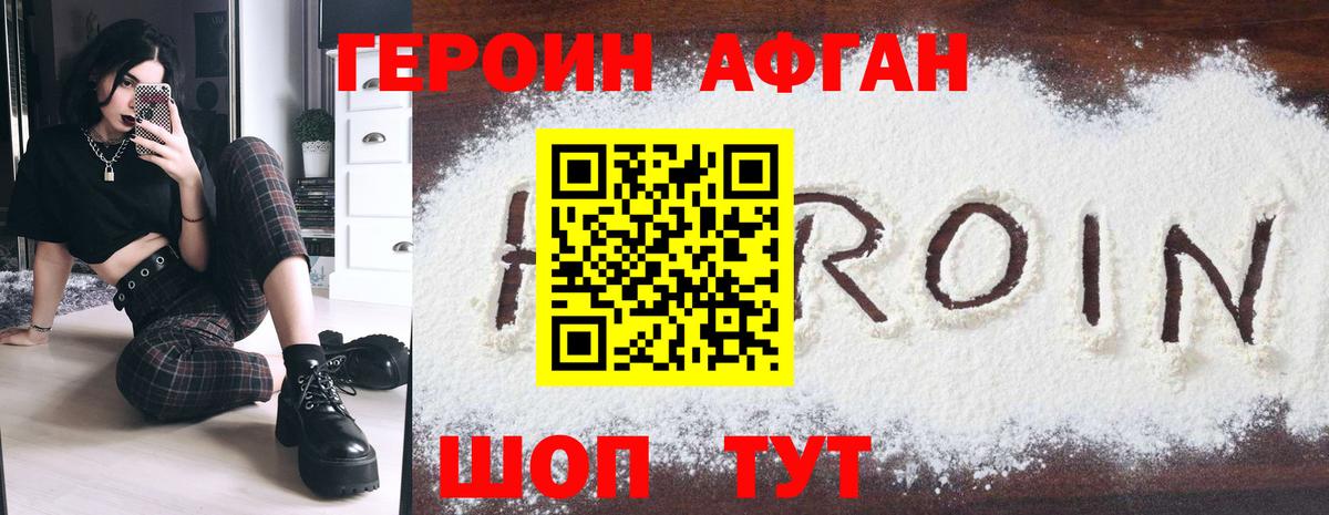 Героин Афган Партизанск